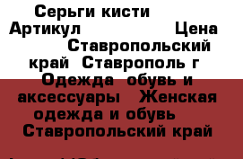  Серьги-кисти (76-61)	 Артикул: kist_76-61	 › Цена ­ 550 - Ставропольский край, Ставрополь г. Одежда, обувь и аксессуары » Женская одежда и обувь   . Ставропольский край